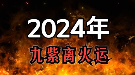 土運行業|2024年進入九紫離火運，哪些行業有利？該如何借勢布局？